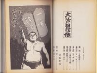 大江戸相撲伝　-アクション・コミックス-