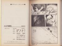 大江戸相撲伝　-アクション・コミックス-