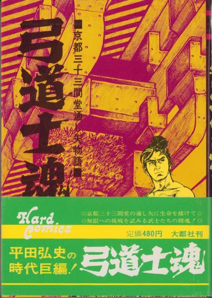 弓道士魂 -ハードコミックス-(平田弘史) / 古本、中古本、古書籍の通販