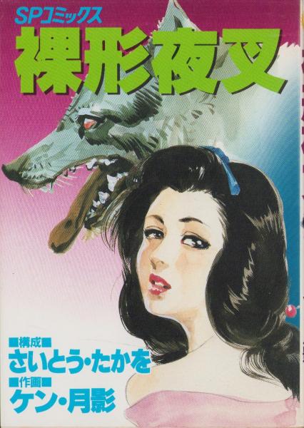 月刊別冊マーガレット 昭和56年4月号 表紙画・槇村さとる(〈口絵