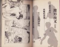 裸形夜叉　-SPコミックス-