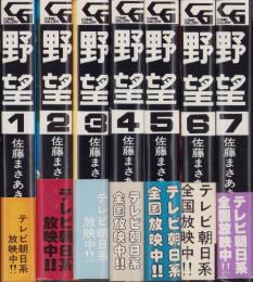 野望　全7冊　-コミック・ギャラリー-