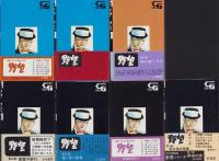 野望　全7冊　-コミック・ギャラリー-