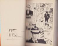 野望　全7冊　-コミック・ギャラリー-
