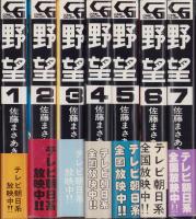 野望　全7冊　-コミック・ギャラリー-
