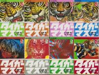 タイガーマスク　全14冊　-KCデラックス-
