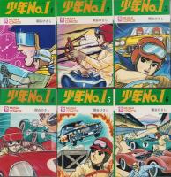 少年No.1　全6冊　-虫コミックス-