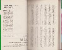 少年No.1　全6冊　-虫コミックス-
