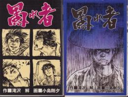 愚れ者　全2冊　-ペリカンブックス-
