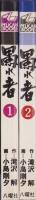 愚れ者　全2冊　-ペリカンブックス-