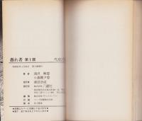 愚れ者　全2冊　-ペリカンブックス-