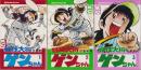 野球大将ゲンちゃん　全3冊　-講談社コミックス-