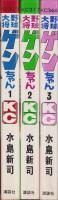 野球大将ゲンちゃん　全3冊　-講談社コミックス-