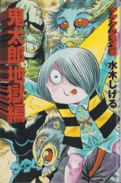 ゲゲゲの鬼太郎　鬼太郎地獄編　-KCデラックス-