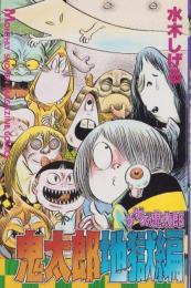 ゲゲゲの鬼太郎　鬼太郎地獄編　-講談社コミックス-