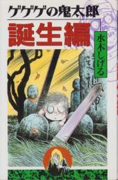 ゲゲゲの鬼太郎　誕生編　-KCデラックス-