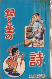 鍋と釜の詩　-日の丸コミックス-