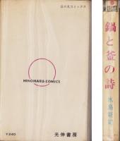 鍋と釜の詩　-日の丸コミックス-