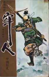 士魂物語　牢人　-ハイ・コミックス-
