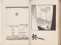 士魂物語　牢人　-ハイ・コミックス-