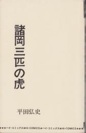 諸岡三匹の虎　-ハイ・コミックス-