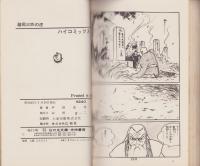 諸岡三匹の虎　-ハイ・コミックス-