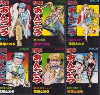 刑事あんこう　全22冊　-SPコミックス-