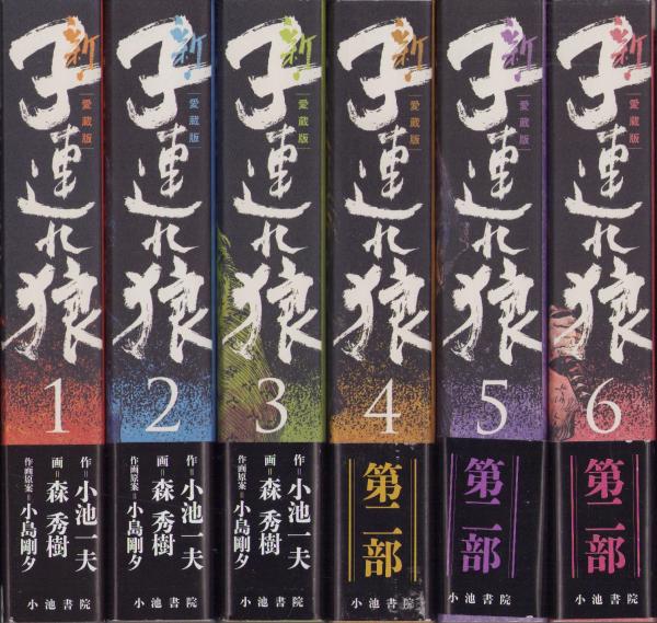 新・子連れ狼 全6冊 -愛蔵版-(作・小池一夫、画・森秀樹、作画 新・子連れ狼 全6冊 -愛蔵版-(作・小池一夫、画・森秀樹、作画
