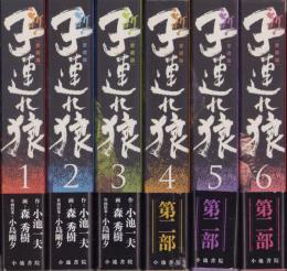 新・子連れ狼 全6冊 -愛蔵版-(作・小池一夫、画・森秀樹、作画原案