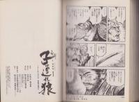 新・子連れ狼 全6冊 -愛蔵版-(作・小池一夫、画・森秀樹、作画原案