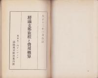 鮮満支那旅程と費用概算　-大正13年3月改訂-