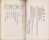 鮮満支那旅程と費用概算　-大正13年3月改訂-