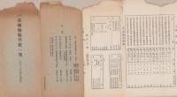 官立京城師範学校一覧　-大正13年4月末現在-（韓国）