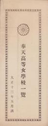 奉天高等女学校一覧　-大正13年5月調-（中国）