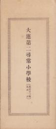 大連第二尋常小学校　-大正13年5月1日-（中国）