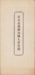 在安東県愛知県人会名簿（中国）