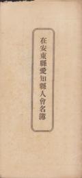 在安東県愛知県人会名簿（中国）