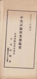 （南満州鉄道株式会社）中央試験所業務提要　-大正13年4月-（中国）
