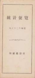 （朝鮮総督府）統計便覧　-大正12年編纂-（朝鮮）