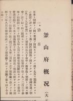 （一枚刷）釜山府概況　-大正13年6月-（韓国）