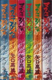 マタギ列伝　全6冊