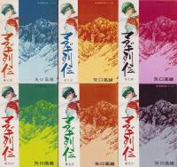 マタギ列伝　全6冊