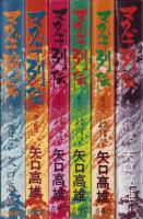 マタギ列伝　全6冊