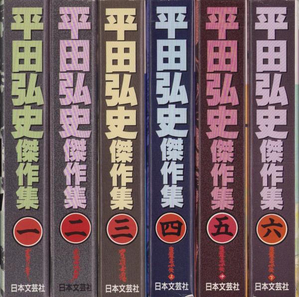 平田弘史傑作集 日本文芸社 全6巻セット 平田弘史傑作集 全6冊(平田弘史) / 古本、中古本、古書籍の通販は
