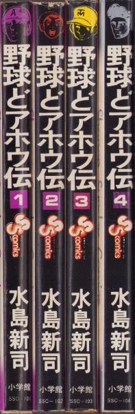 野球どアホウ伝 4冊一括(全5冊内5巻欠）-少年サンデーコミックス