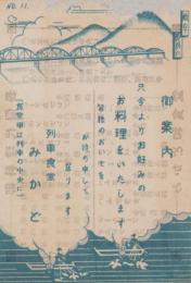 （チラシ）列車食堂みかど　メニュー　-No.11-