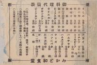 （チラシ）列車食堂みかど　メニュー　-No.11-