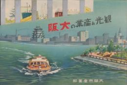観光と産業の大阪（大阪市産業部）