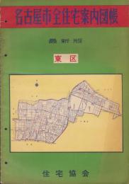 名古屋市全住宅案内図帳　-最新版-　東区