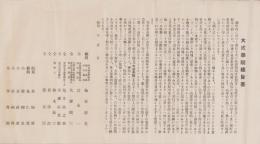 (一枚物）大成学院趣意書ほか　4点一括(名古屋市）